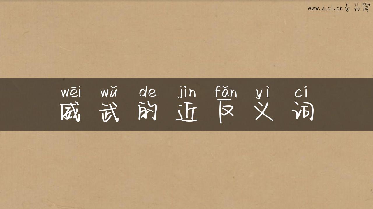威武的近反义词