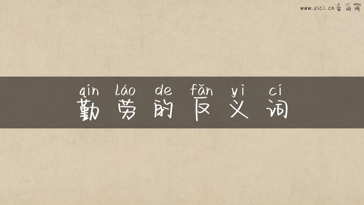 勤劳的反义词