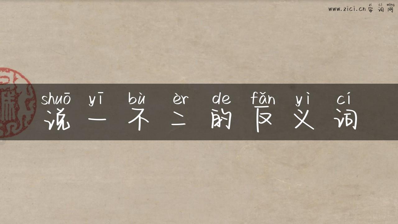 说一不二的反义词