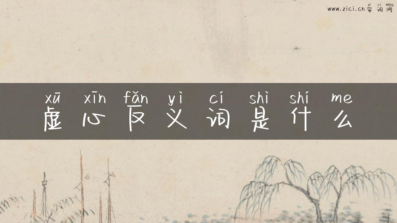 虚心反义词是什么