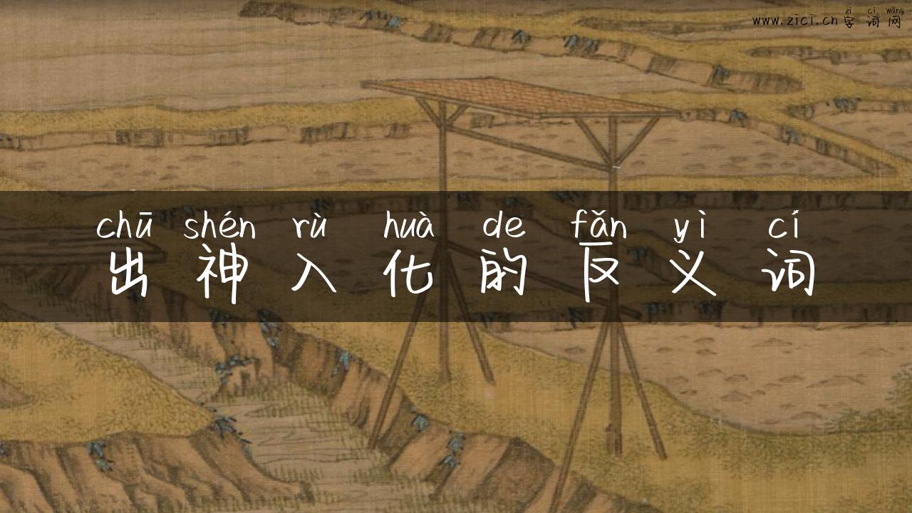 出神入化的反义词