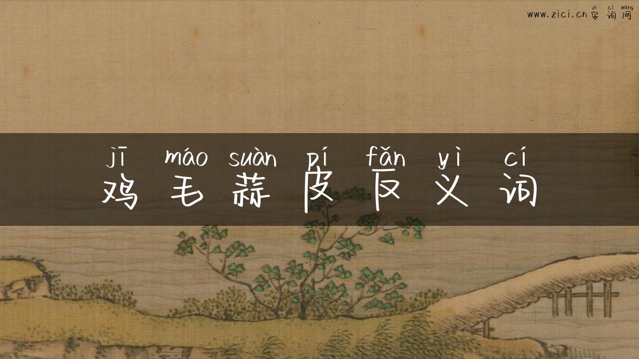 鸡毛蒜皮反义词