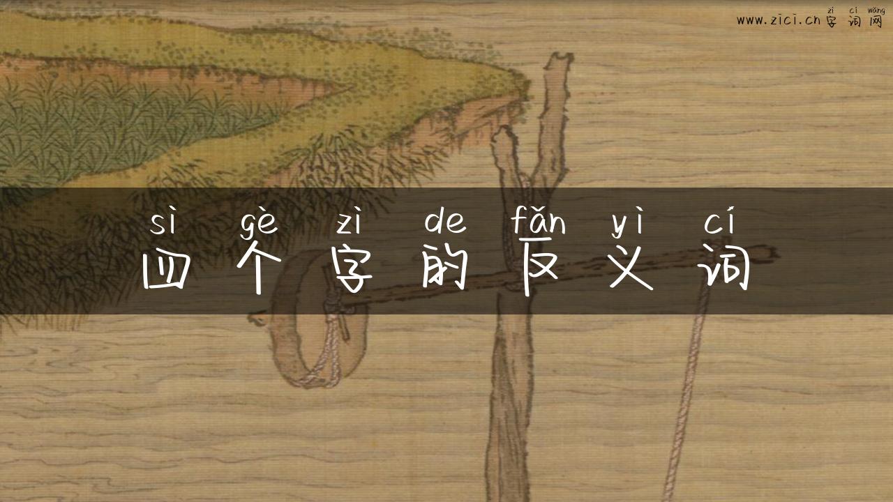 四个字的反义词