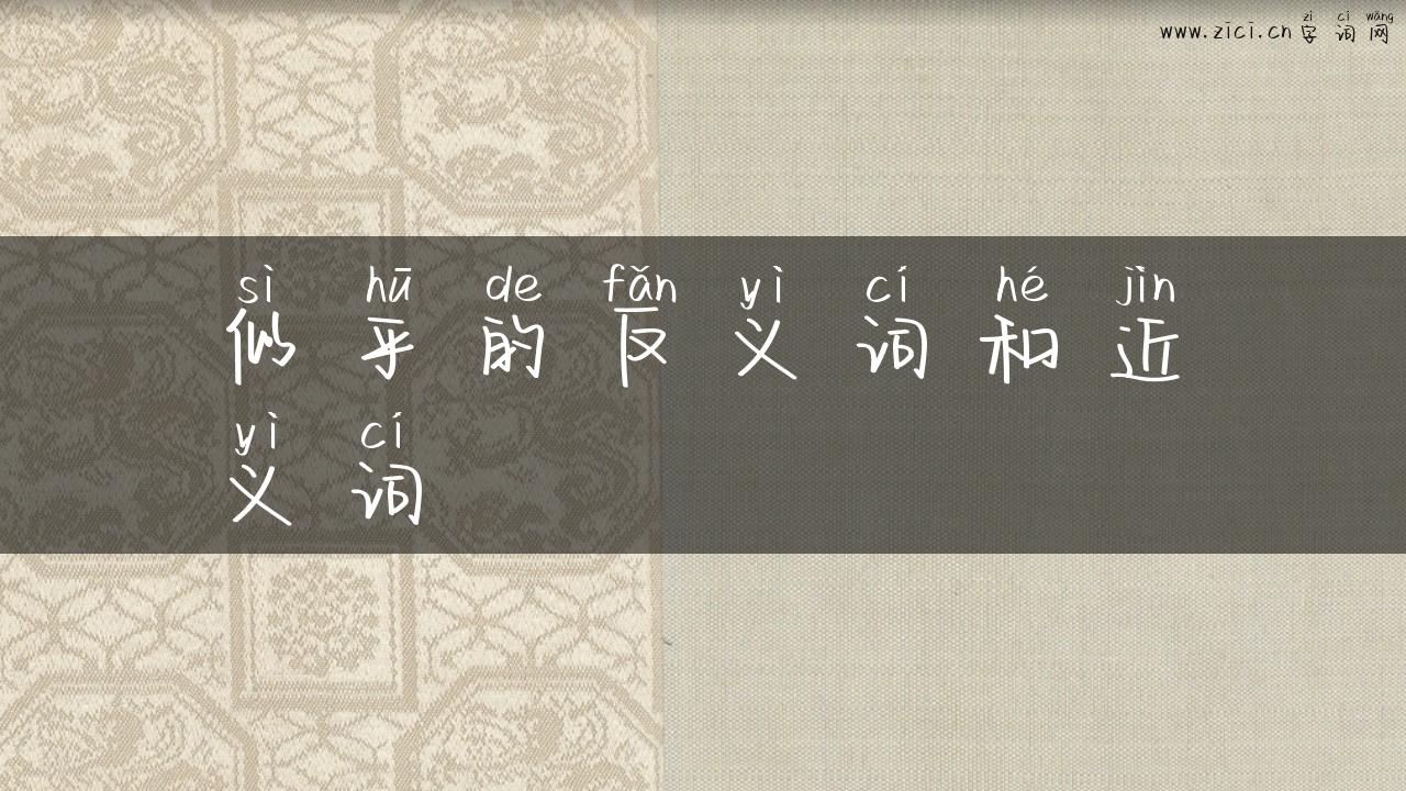 似乎的反义词和近义词