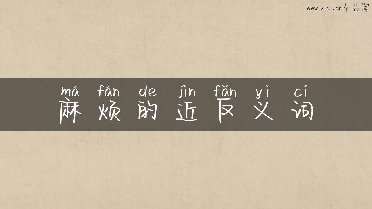 麻烦的近反义词