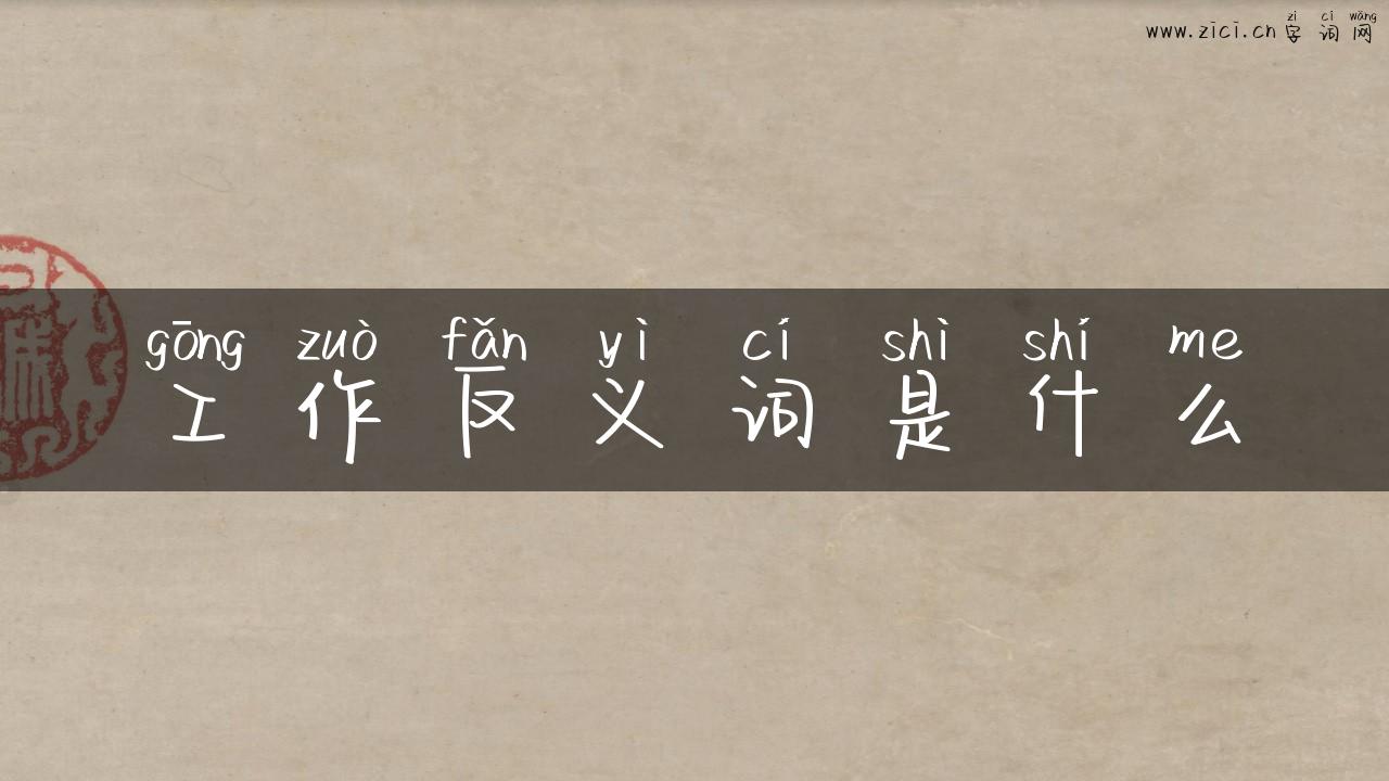 工作反义词是什么