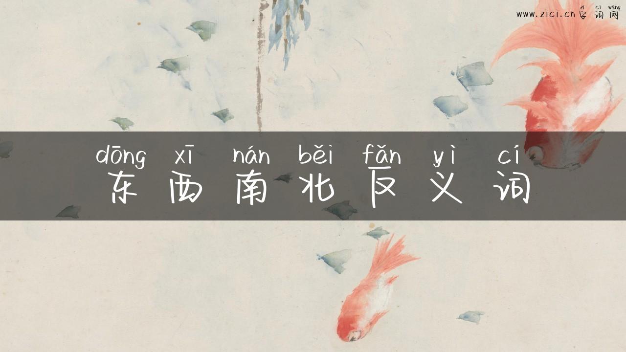 东西南北反义词