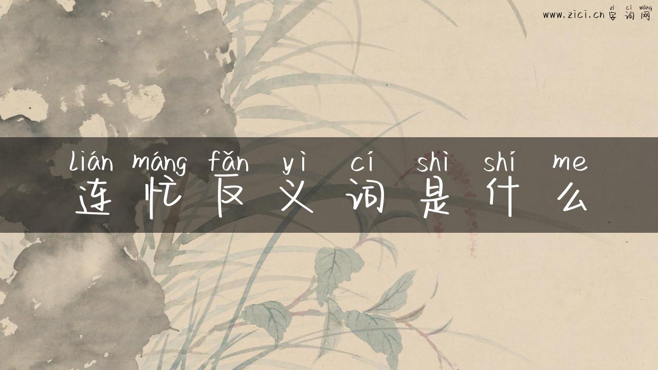 连忙反义词是什么