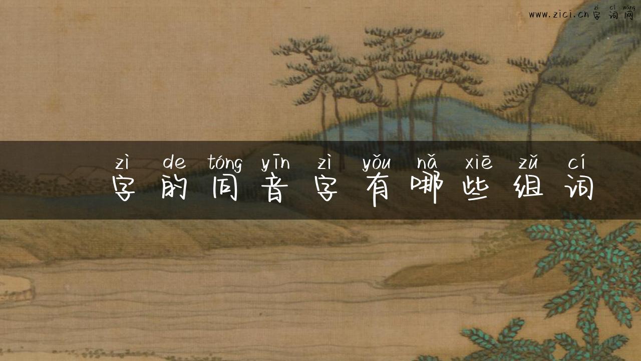 欮字的同音字有哪些组词
