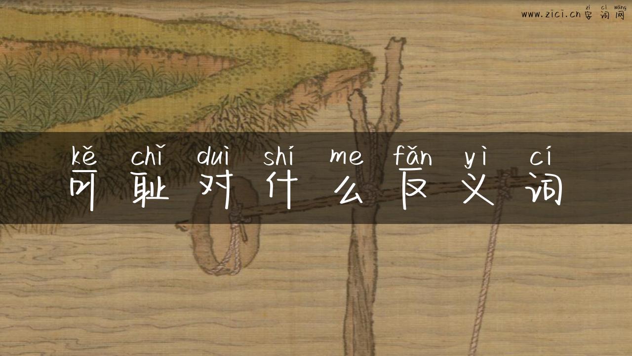 可耻对什么反义词