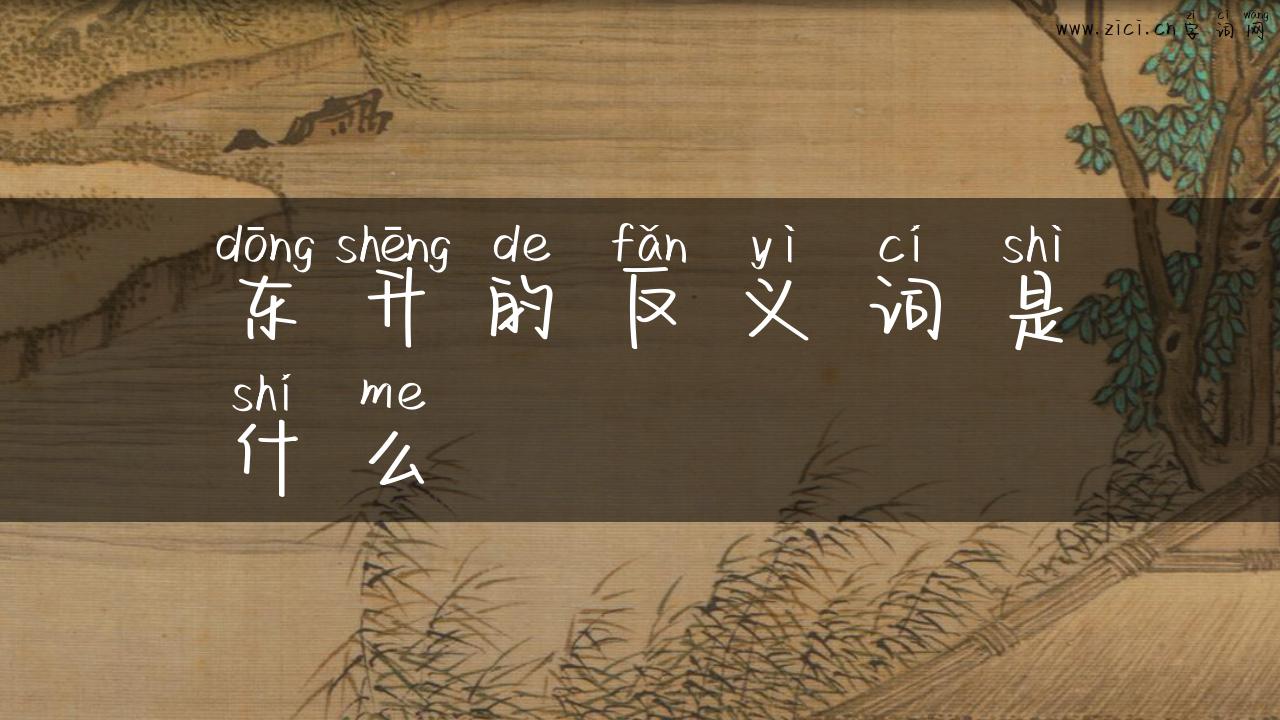东升的反义词是什么