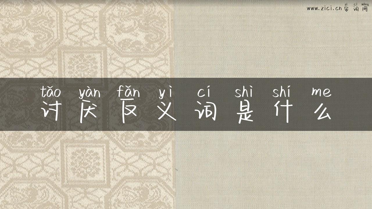 讨厌反义词是什么