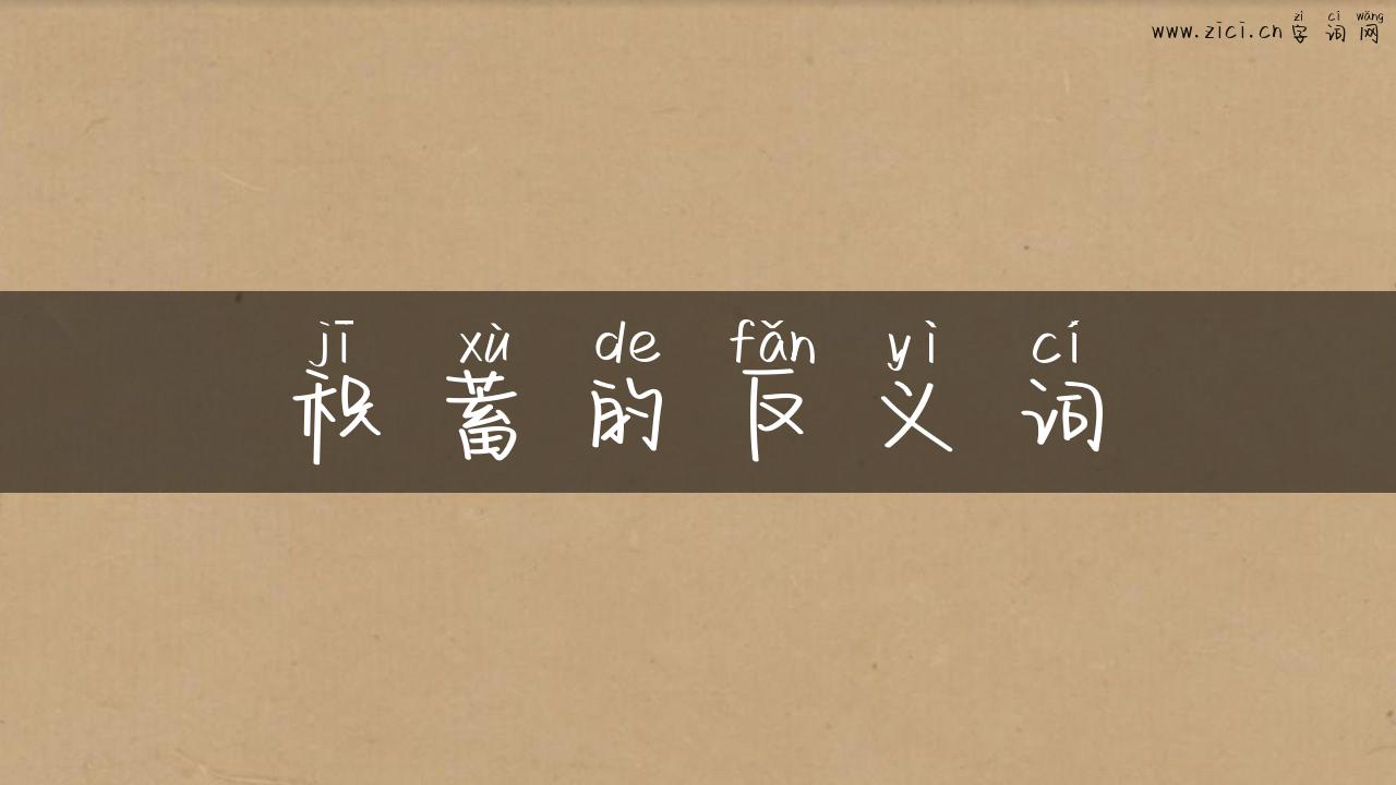 积蓄的反义词