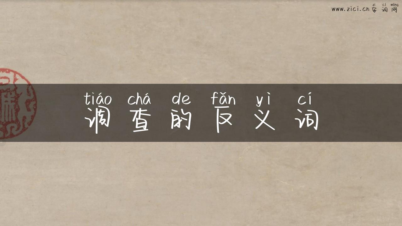 调查的反义词