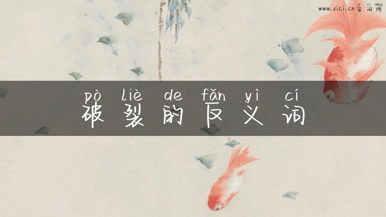 破裂的反义词