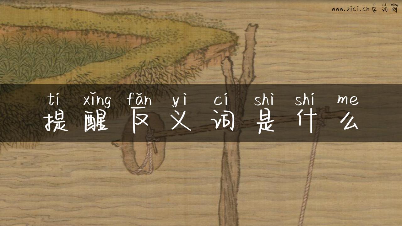 提醒反义词是什么