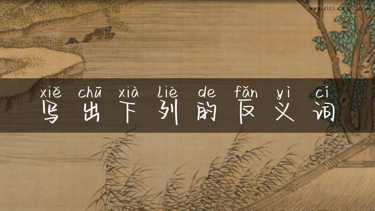 写出下列的反义词