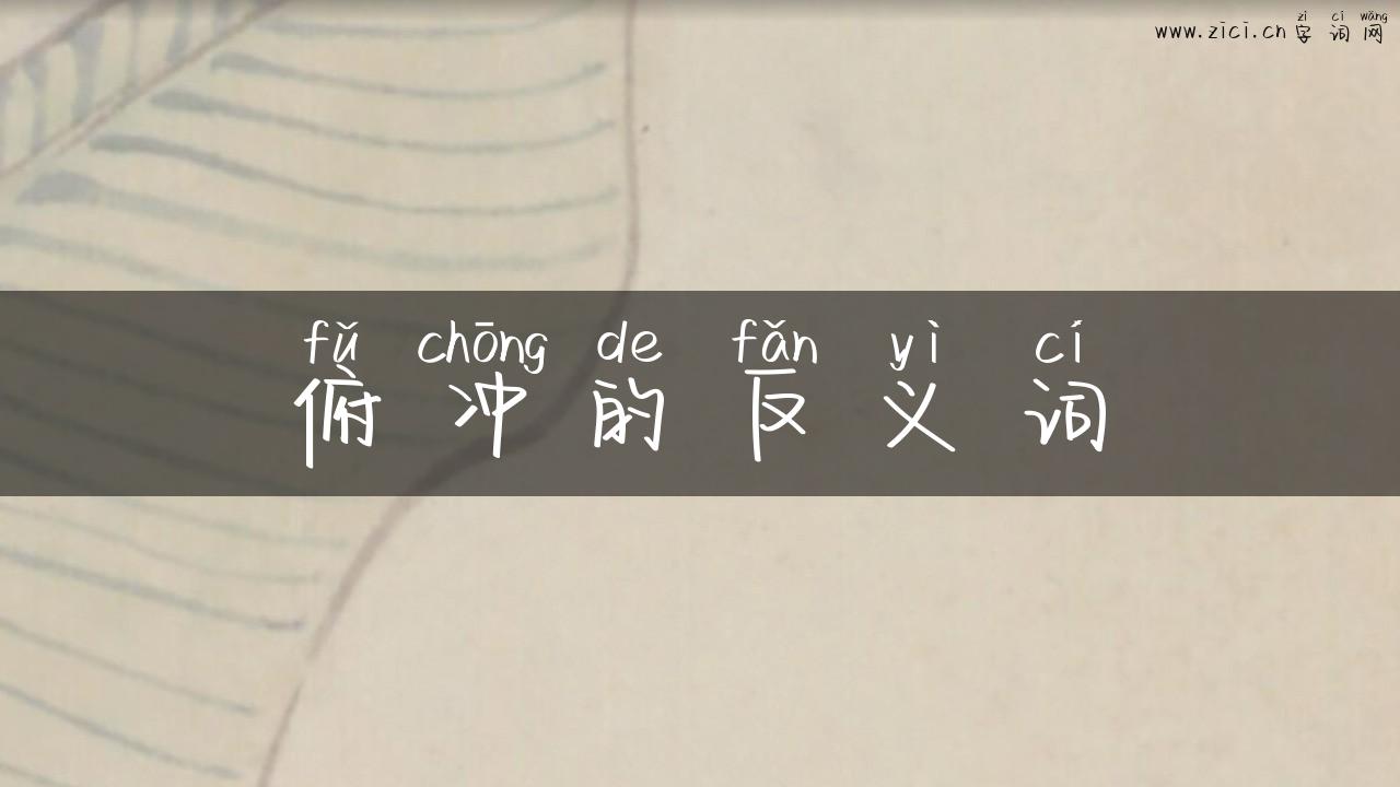 俯冲的反义词