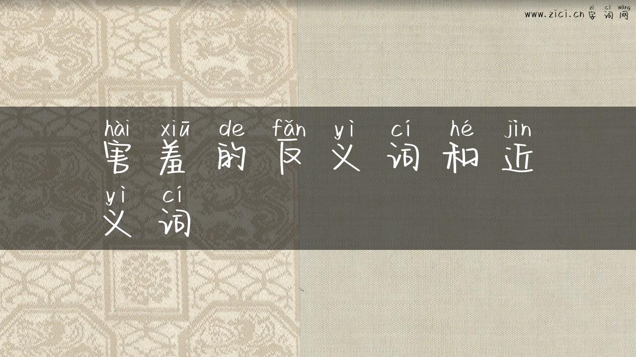 害羞的反义词和近义词