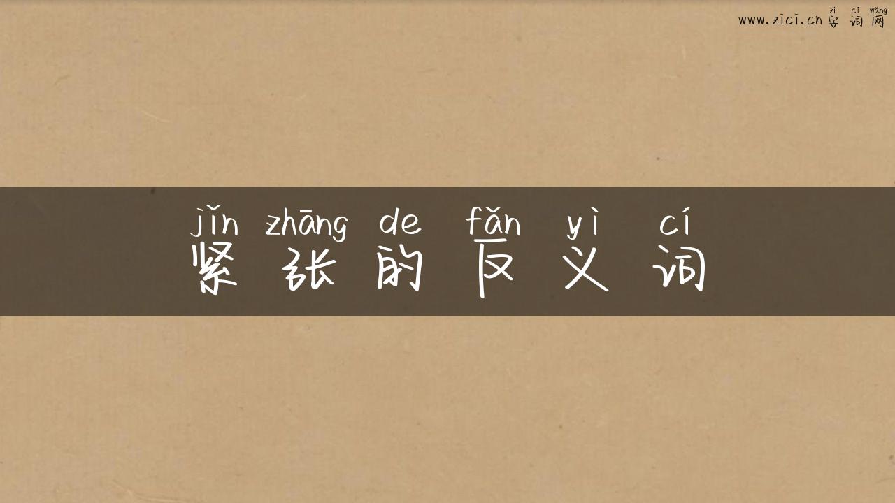 紧张的反义词