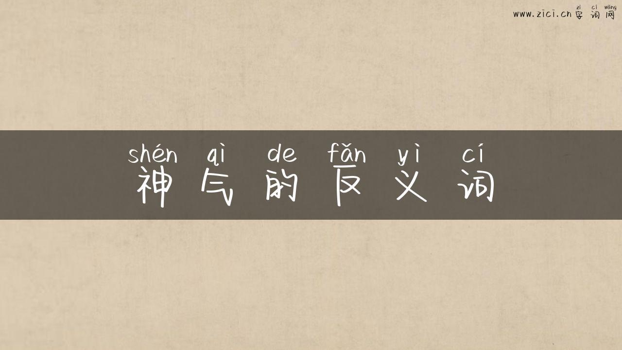 神气的反义词