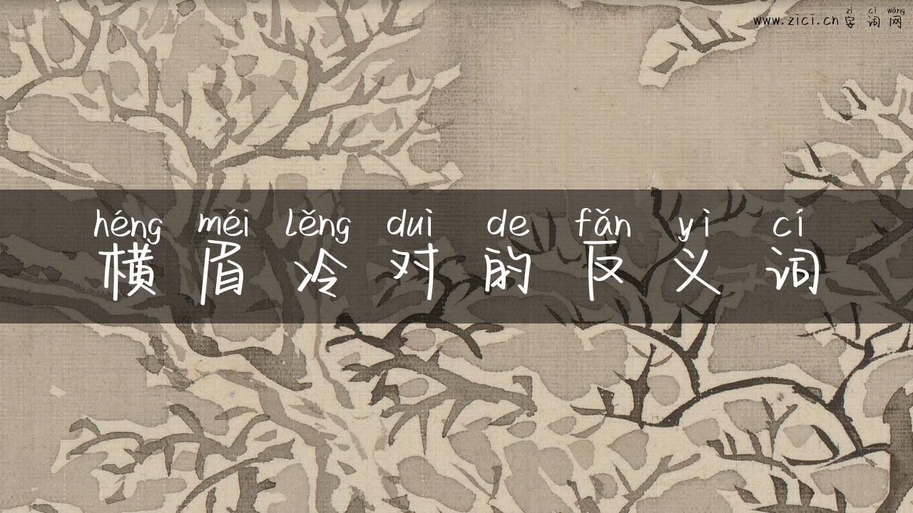 横眉冷对的反义词
