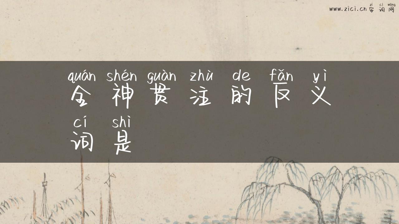 全神贯注的反义词是