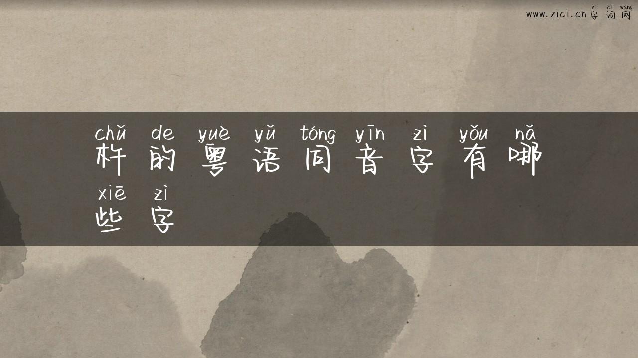 杵的粤语同音字有哪些字