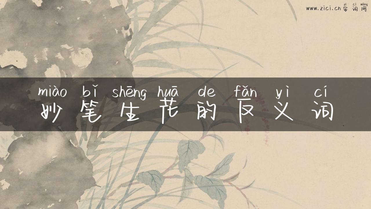 妙笔生花的反义词