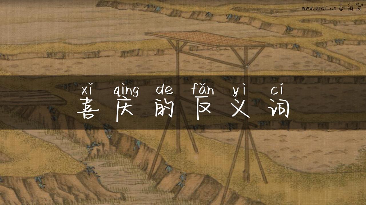 喜庆的反义词