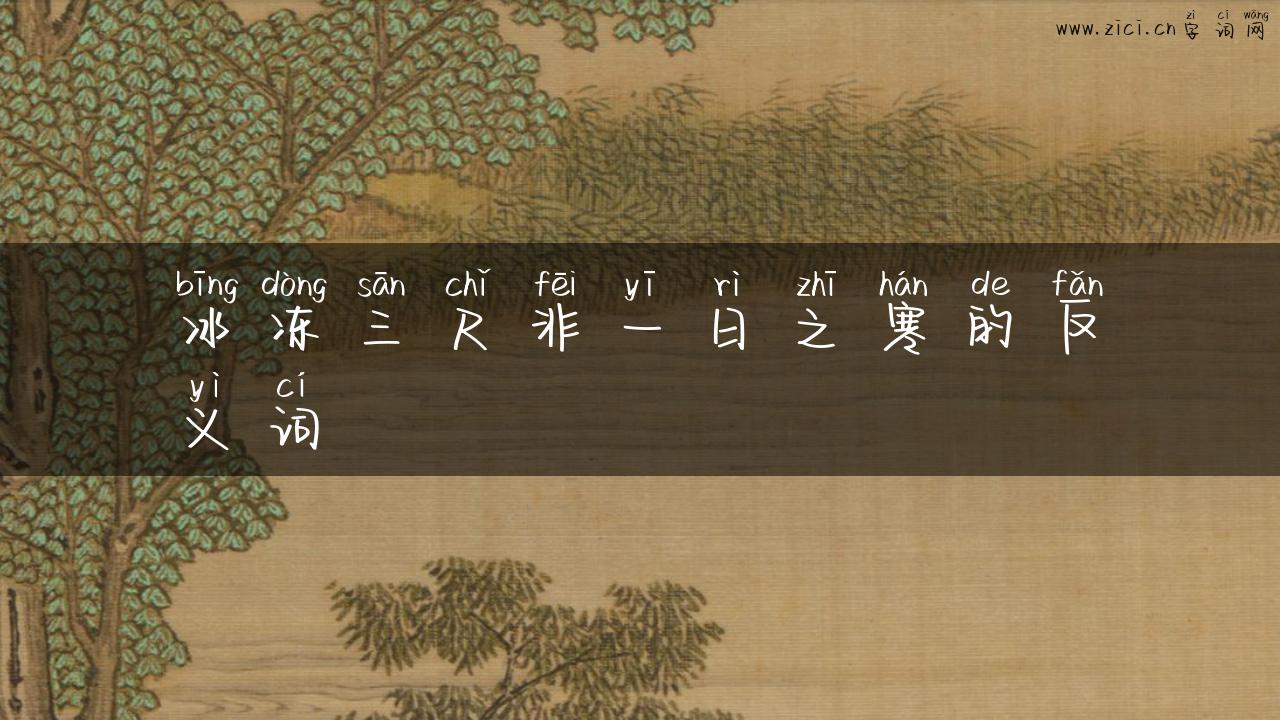 冰冻三尺非一日之寒的反义词
