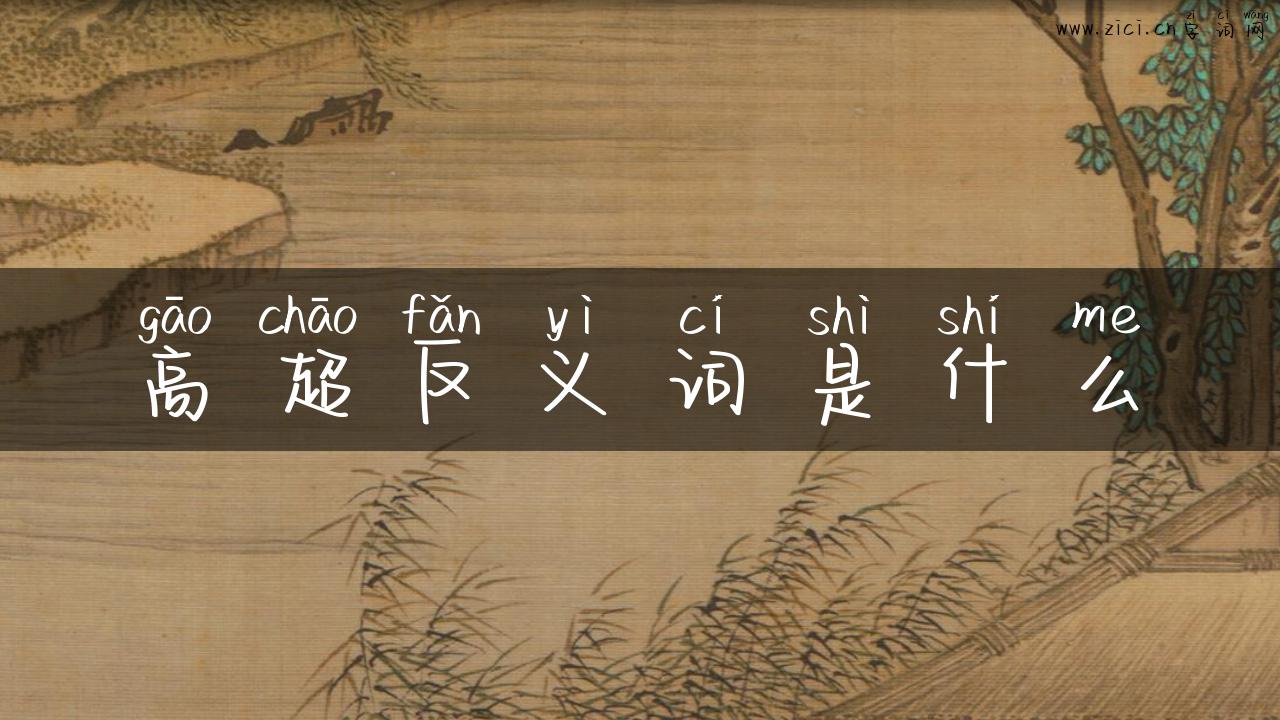 高超反义词是什么