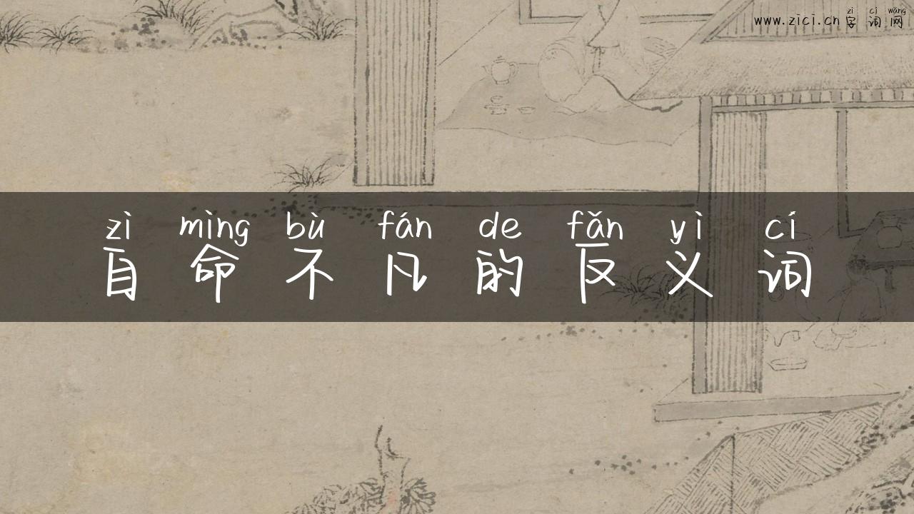 自命不凡的反义词