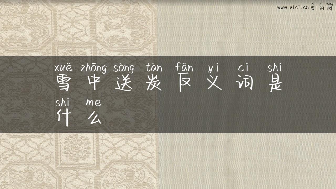 雪中送炭反义词是什么