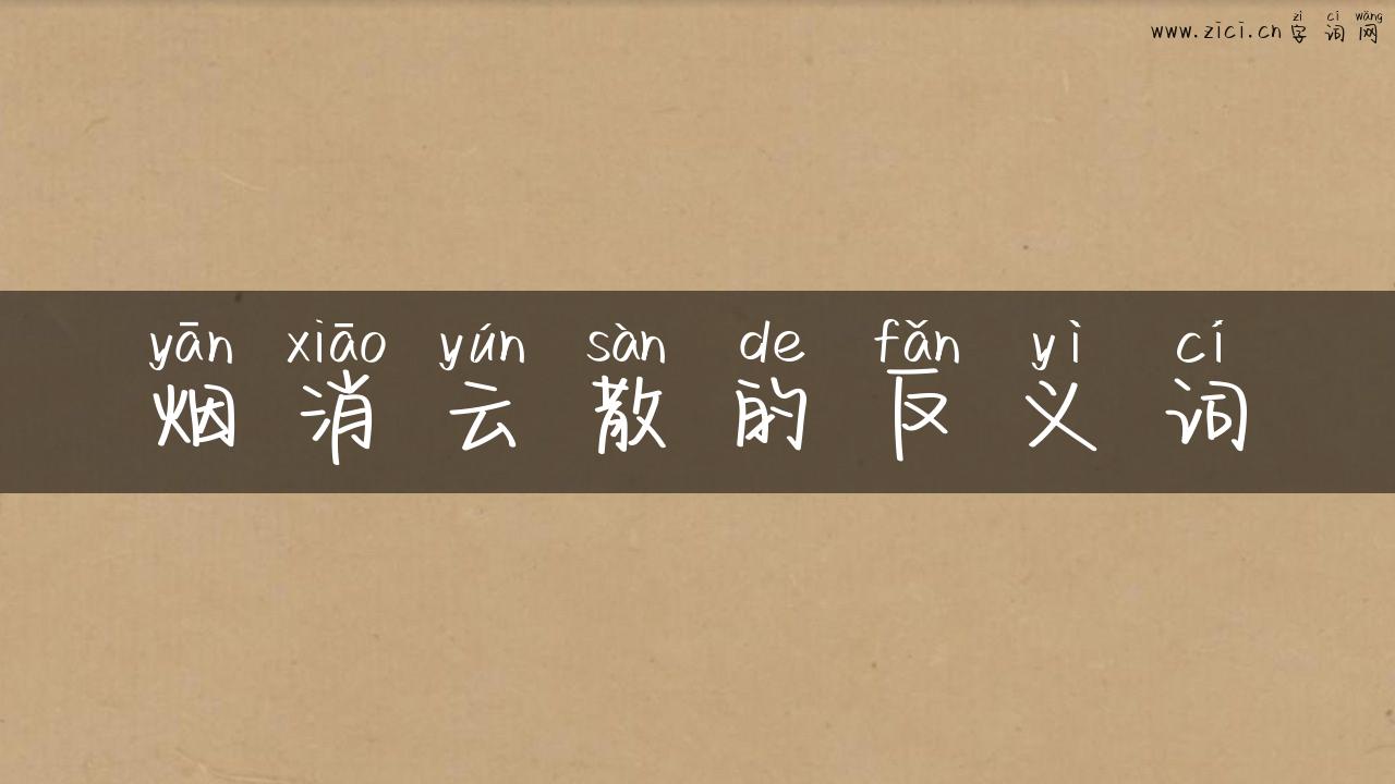 烟消云散的反义词