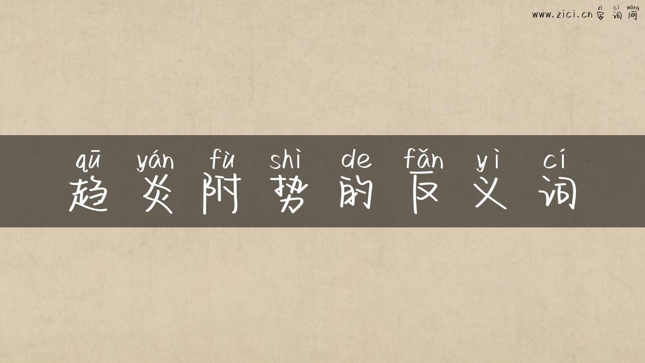 趋炎附势的反义词