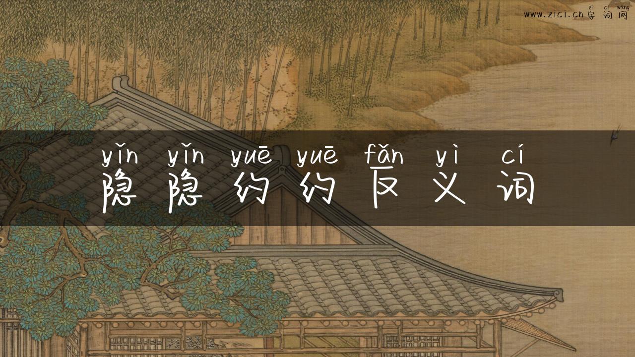 隐隐约约反义词
