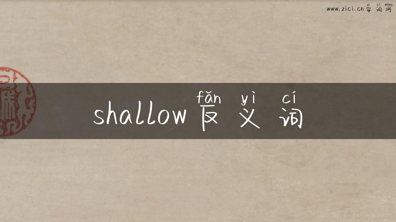 shallow反义词