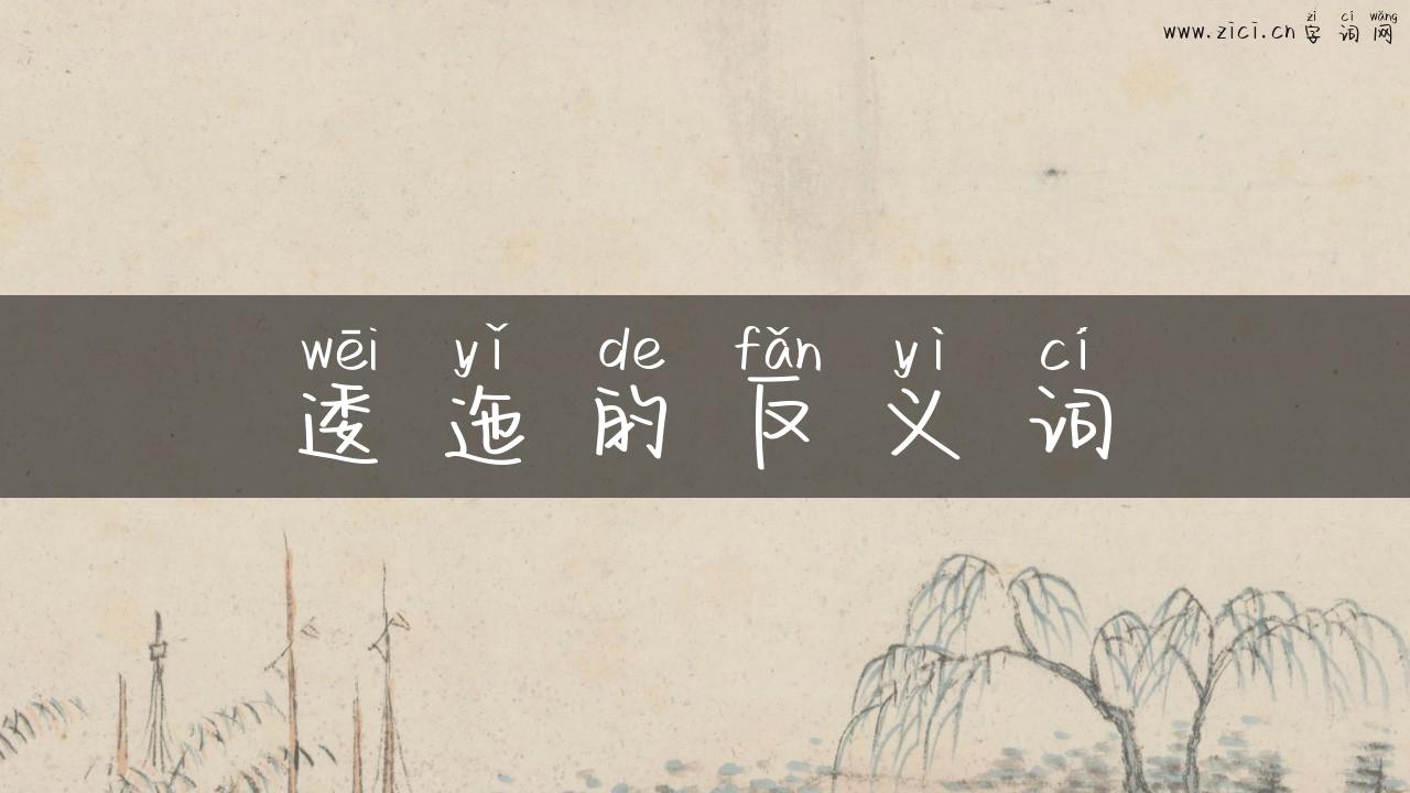 逶迤的反义词