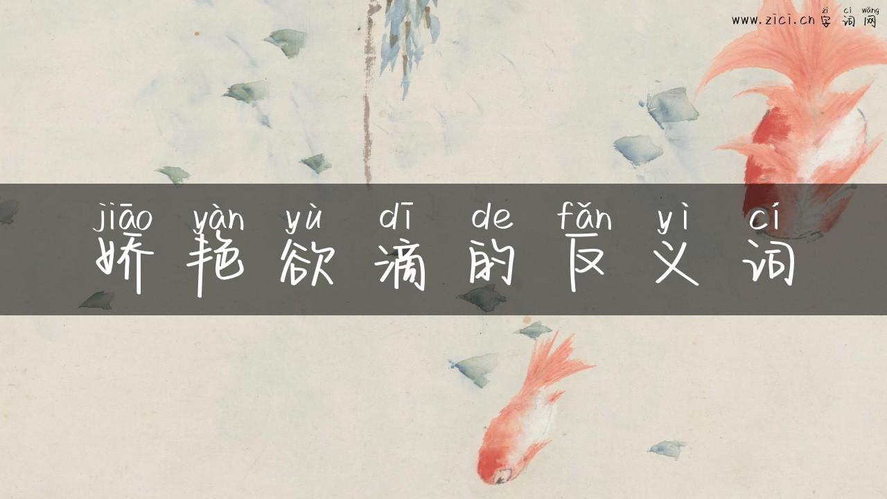 娇艳欲滴的反义词