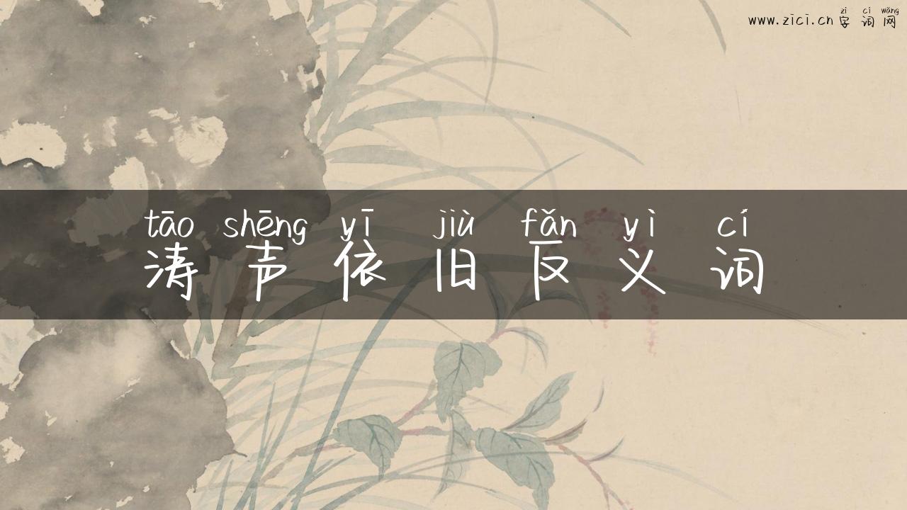 涛声依旧反义词