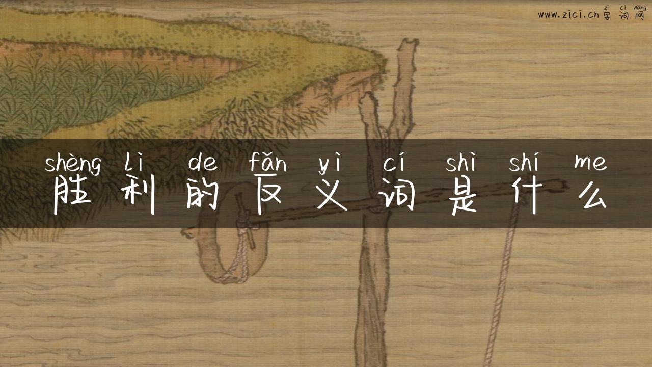 胜利的反义词是什么