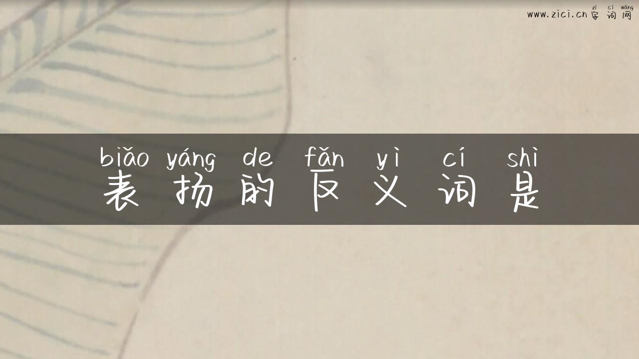 表扬的反义词是