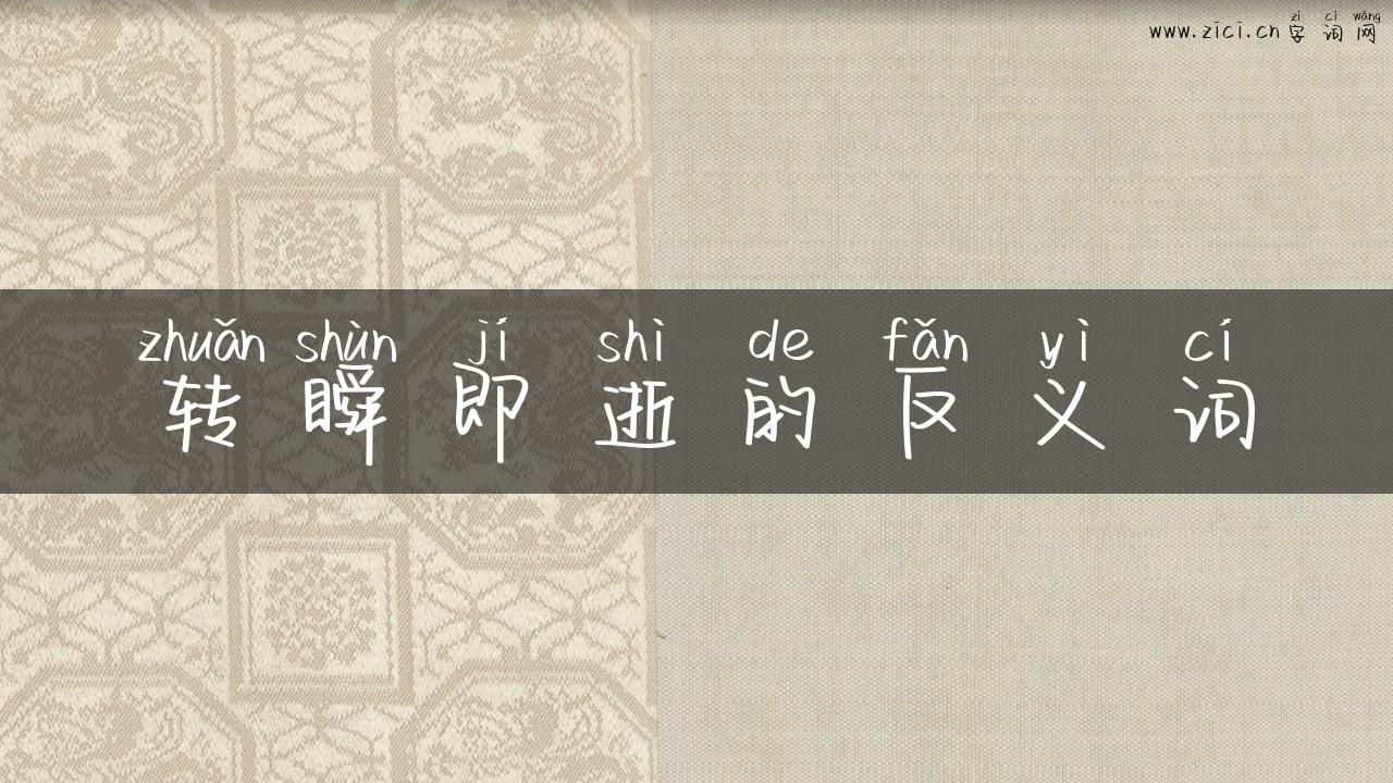 转瞬即逝的反义词