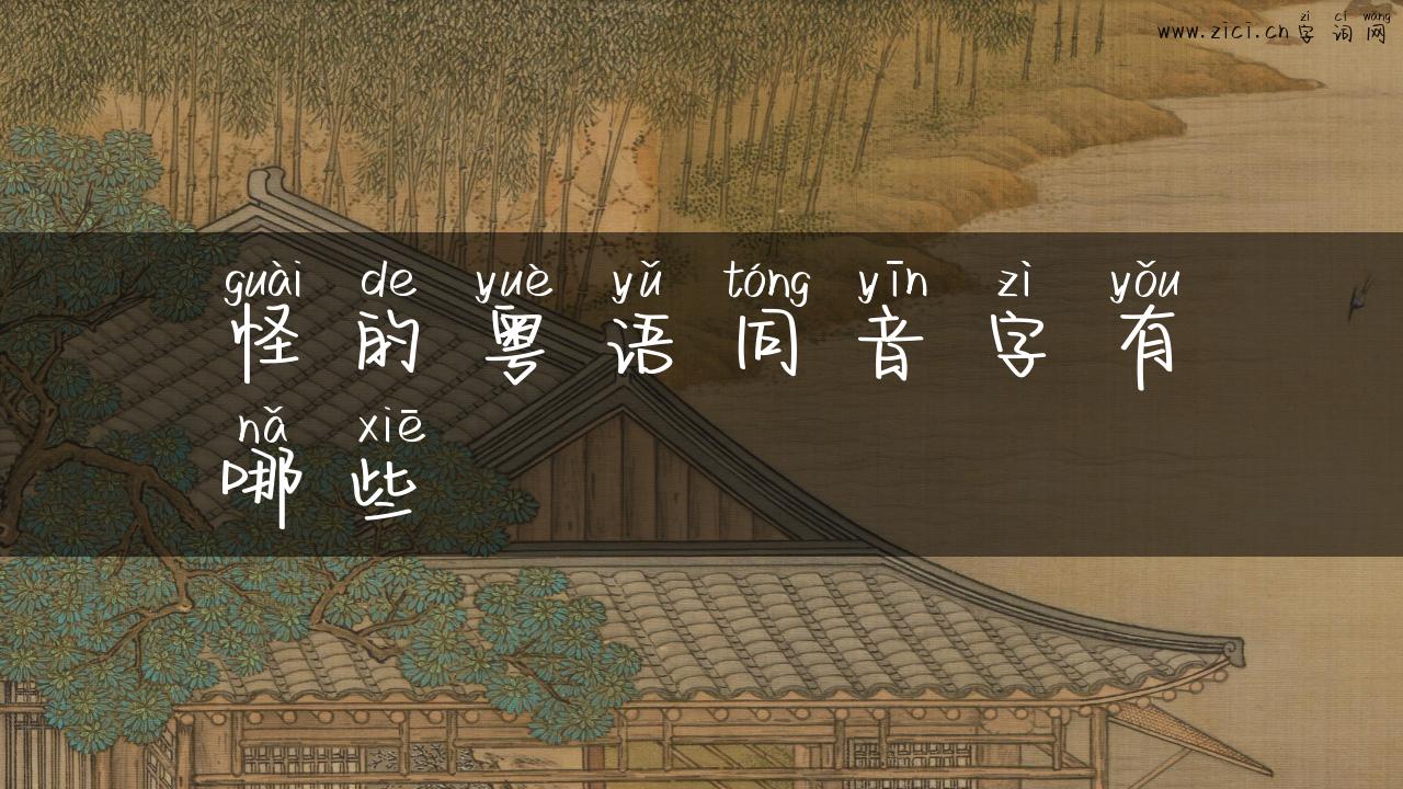 怪的粤语同音字有哪些