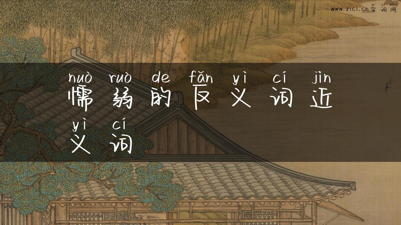 懦弱的反义词近义词