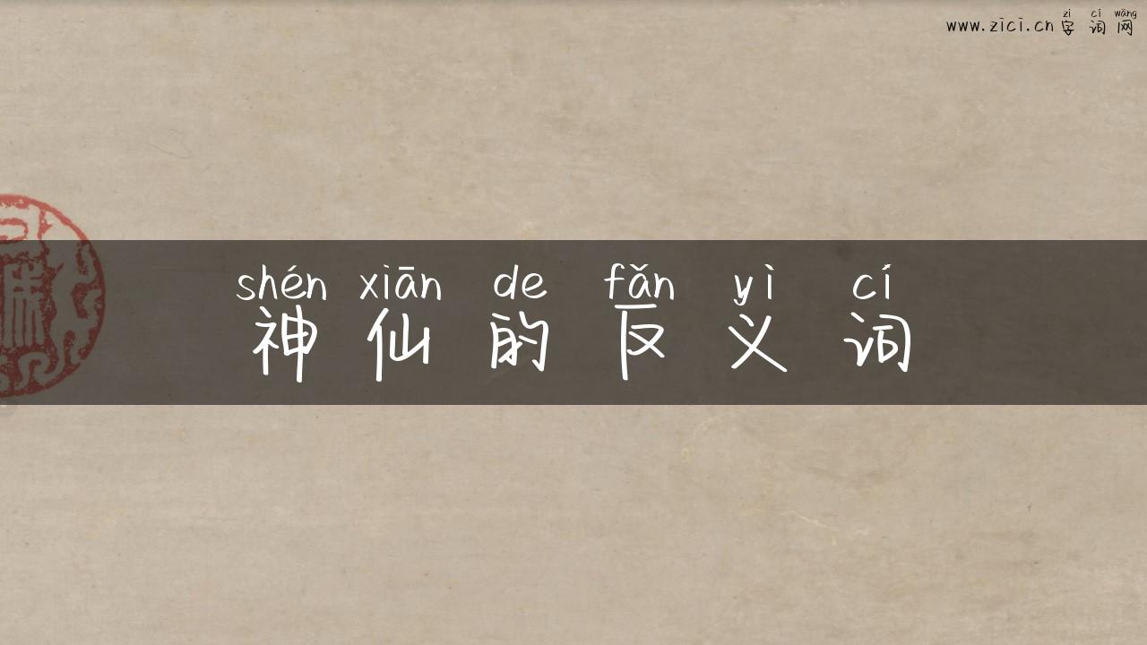 神仙的反义词