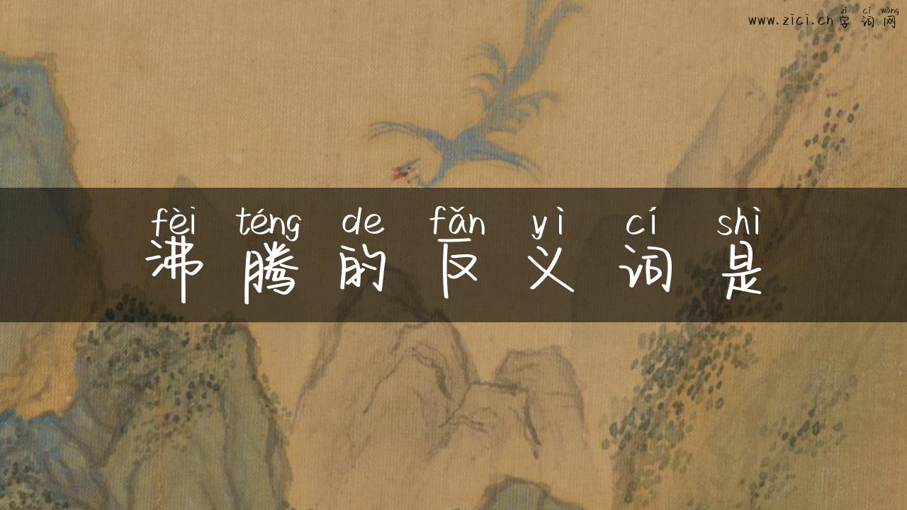 沸腾的反义词是