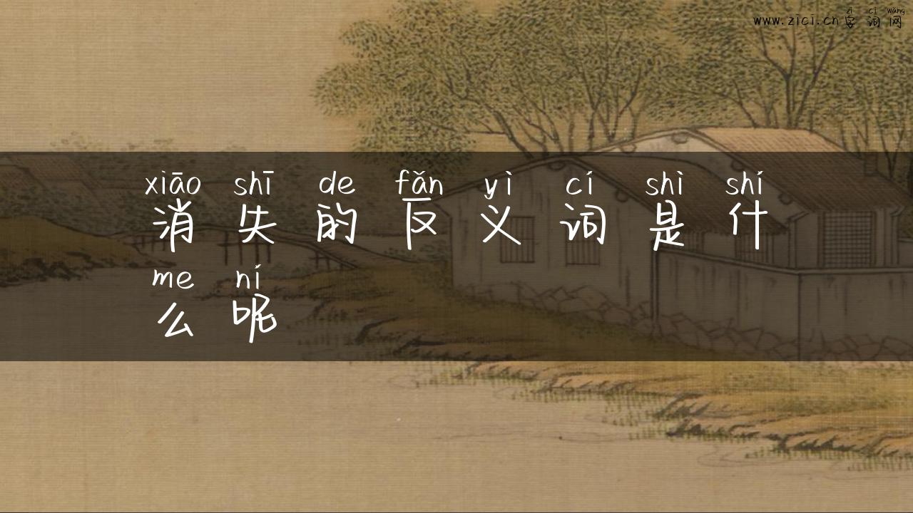 消失的反义词是什么呢