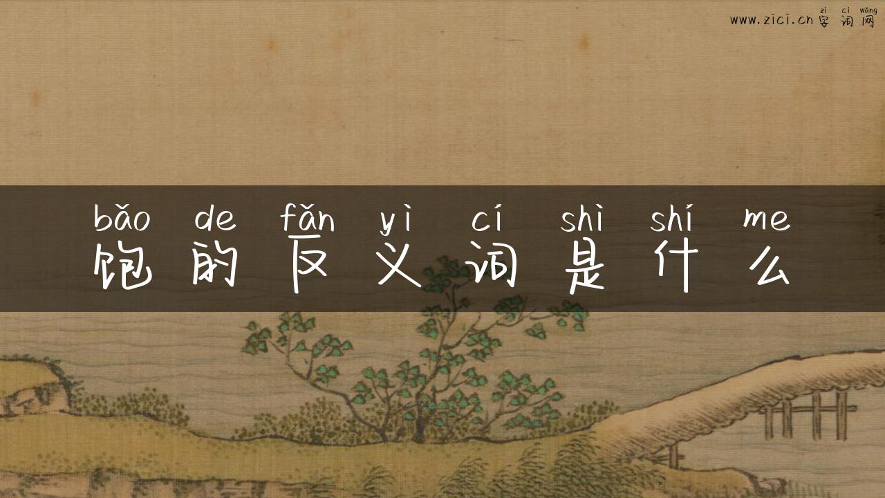 饱的反义词是什么